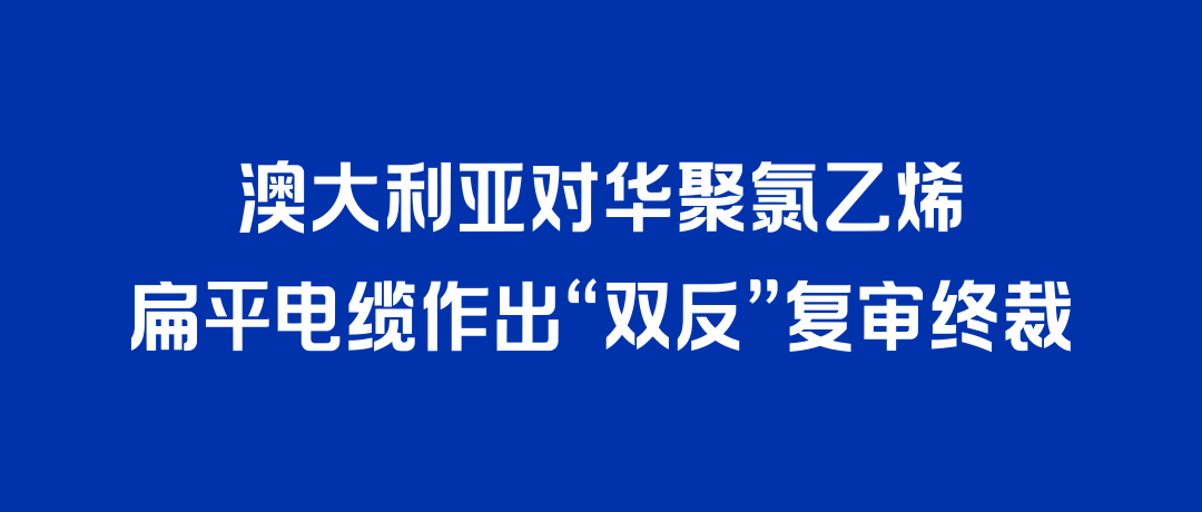 二度胜诉！尊龙凯时打赢澳大利亚“双反”复审，反补贴税率归零